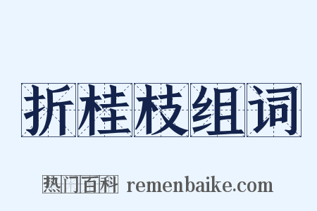 折桂枝组词是什么意思的图片